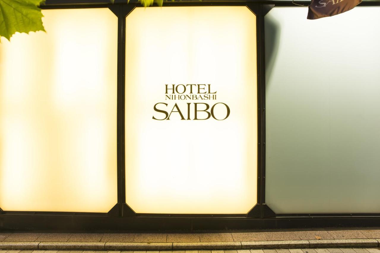 Hotel Nihonbashi Saibo Токио Екстериор снимка