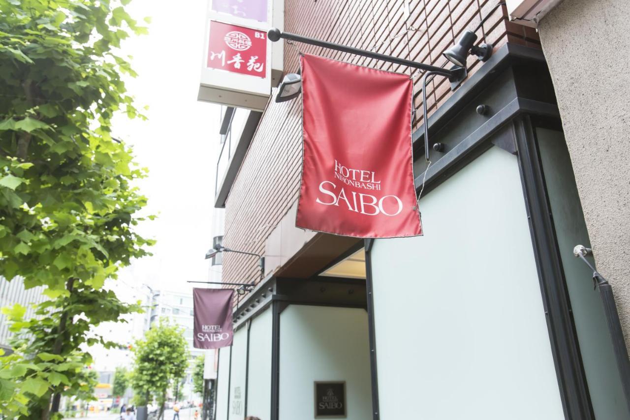 Hotel Nihonbashi Saibo Токио Екстериор снимка
